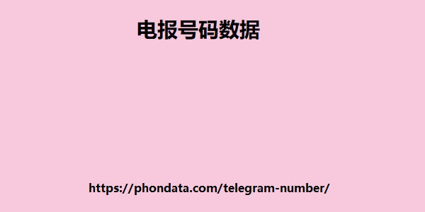 尼泊尔电报号码
