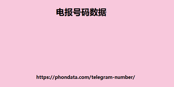 波斯尼亚和黑塞哥维那电报号码
