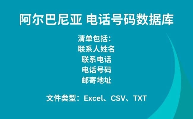 阿尔巴尼亚 电话号码数据库