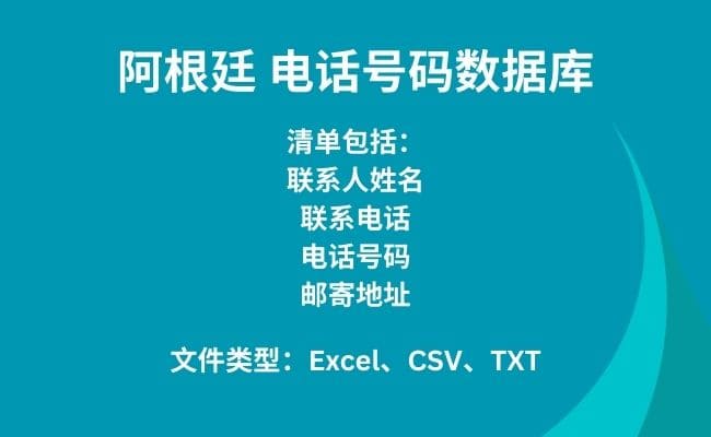 阿根廷 电话号码数据库