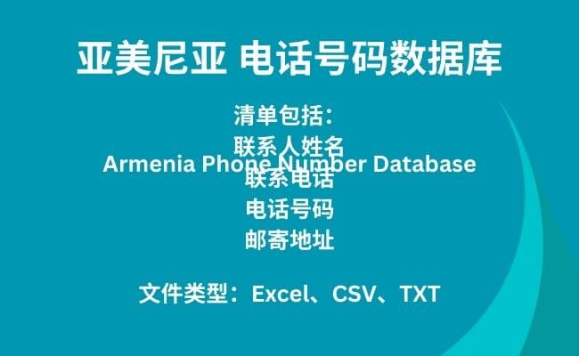 亚美尼亚 电话号码数据库