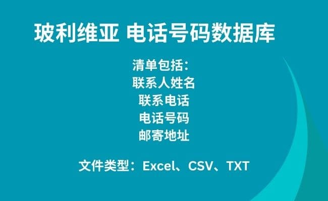 玻利维亚 电话号码数据库