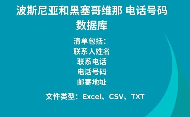 波斯尼亚和黑塞哥维那 电话号码数据库