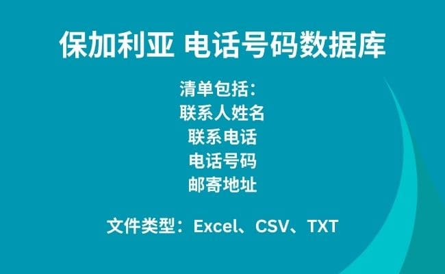 保加利亚 电话号码数据库