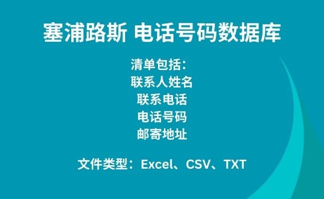 塞浦路斯 电话号码数据库