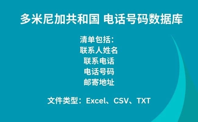 多米尼加共和国 电话号码数据库