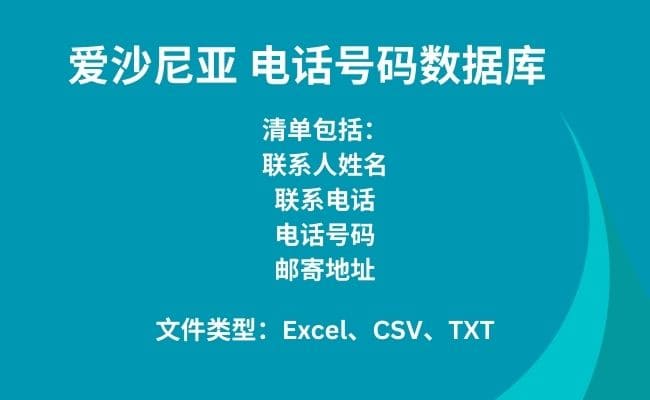 爱沙尼亚 电话号码数据库