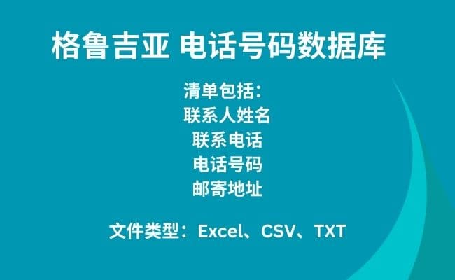 格鲁吉亚 电话号码数据库