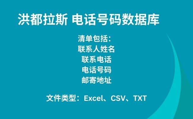 洪都拉斯 电话号码数据库