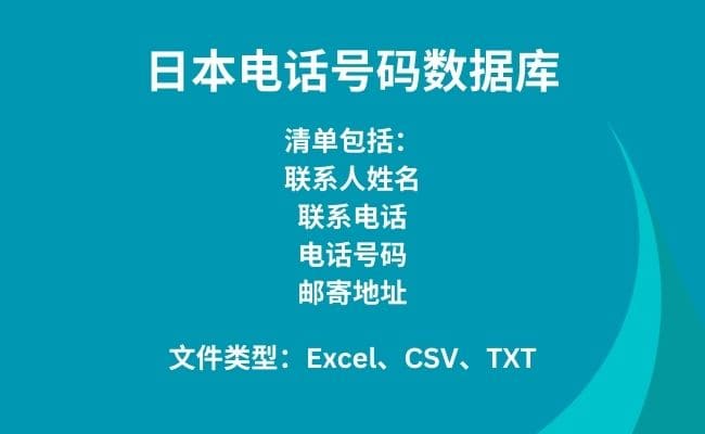 日本电话号码数据库