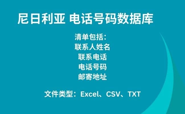 尼日利亚 电话号码数据库