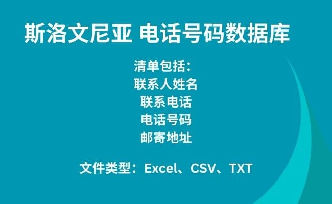 斯洛文尼亚 电话号码数据库