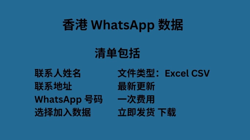 香港 WhatsApp 数据