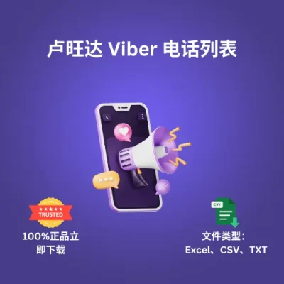 卢旺达 Viber 电话列表