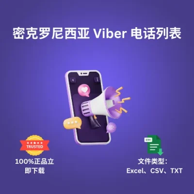 密克罗尼西亚 Viber 电话列表