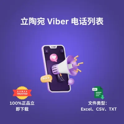 立陶宛 Viber 电话列表