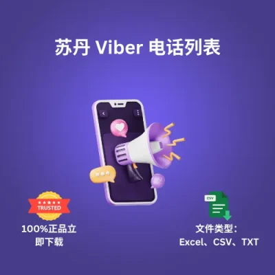 苏丹 Viber 电话列表