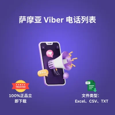 萨摩亚 Viber 电话列表